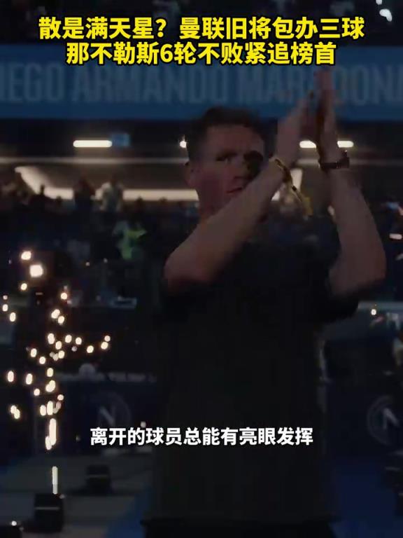 魚(yú)缸論的含金量還在上升！曼聯(lián)舊將包辦三球，那不勒斯緊追榜首！